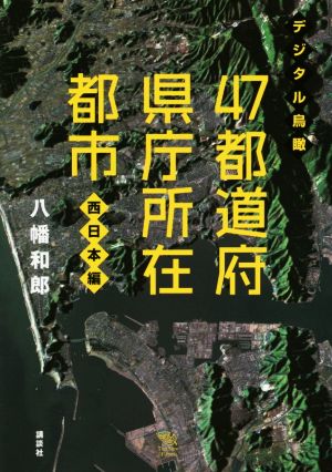 デジタル鳥瞰 47都道府県庁所在都市 西日本編 The New Fifties