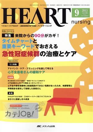 ハートナーシング(28-9 2015-9) 特集 タイムチャートと重要キーワードでおさえる急性冠症候群の治療とケア