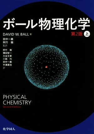 ボール物理化学 第2版(上)