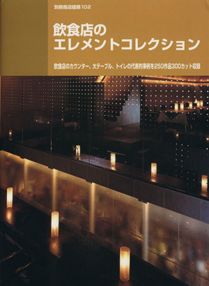 飲食店のエレメントコレクション 飲食店のカウンター、大テーブル、トイレの代表的事例を250作品300カット収録 別冊商店建築102