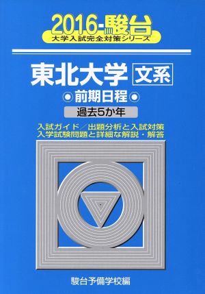 東北大学 文系 前期日程(2016) 駿台大学入試完全対策シリーズ