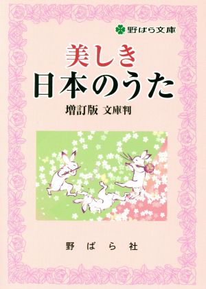 美しき日本のうた 増訂版 文庫版 野ばら文庫