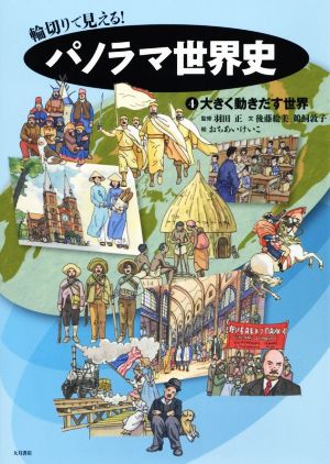 輪切りで見える！パノラマ世界史(4)大きく動きだす世界