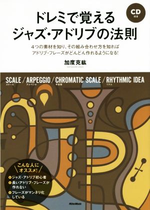 ドレミで覚えるジャズ・アドリブの法則 4つの素材を知り、その組み合わせ方を知ればアドリブ・フレーズがどんどん作れるようになる！