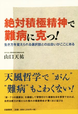 絶対積極精神で難病に克つ！ 生き方を変えられる選択肢との出会いがここにある