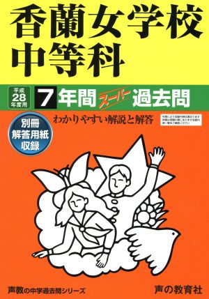 香蘭女学校中等科(平成28年度用) 7年間スーパー過去問 声教の中学過去問シリーズ