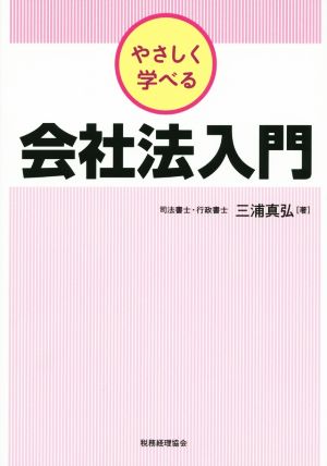 やさしく学べる会社法入門