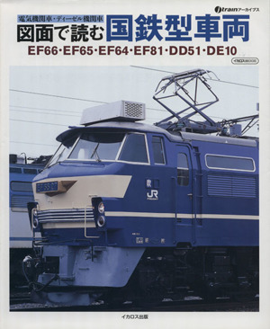 図面で読む国鉄型車両 電気機関車・ディーゼル機関車 イカロスMOOKj trainアーカイブス