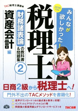 みんなが欲しかった！税理士 財務諸表論の教科書&問題集 2016年度版(2) 資産会計編