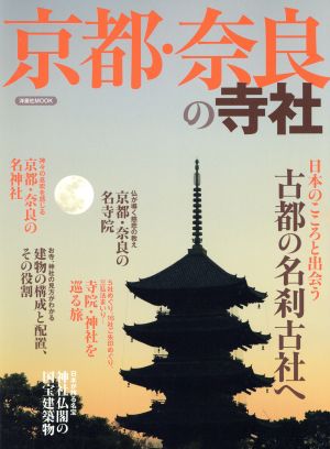 京都・奈良の寺社 日本のこころと出会う古都の名刹古社へ 洋泉社MOOK