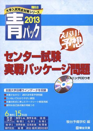 センター試験 実戦パッケージ問題 青パック(2013) 駿台大学入試完全対策シリーズ