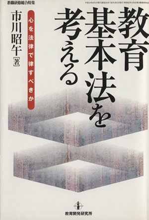 教育基本法を考える 心を法律で律すべきか