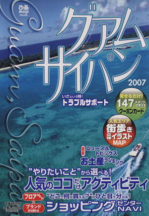 ぴあmap グアム・サイパン(2007) ぴあMOOK