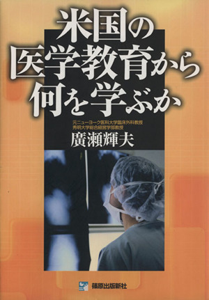 米国の医学教育から何を学ぶか
