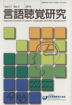 言語聴覚研究(Vol.11 No.3(2014))