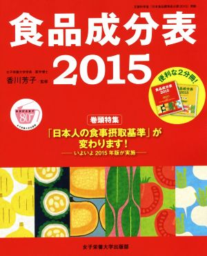 食品成分表 2冊セット(本表編・資料編)(2015) 便利な2分冊