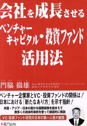 会社を成長させるベンチャーキャピタル・投資ファンド活用法