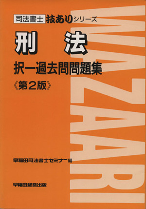 択一過去問問題集 刑法 第2版 司法書士技ありシリーズ