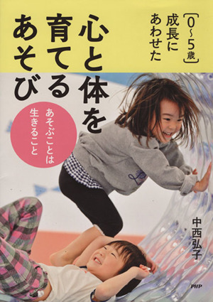 〈0～5歳〉成長にあわせた心と体を育てるあそび あそぶことは生きること