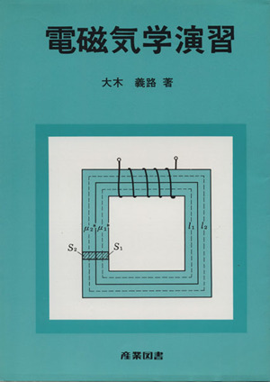 電磁気学演習