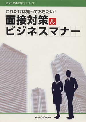 面接対策&ビジネスマナー これだけは知っておきたい！ ビジュアルで学ぶシリーズ