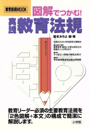 図解でつかむ！実践教育法規 教育技術MOOK