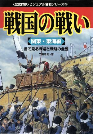 戦国の戦い関東・東海編歴史群像 ビジュアル合戦シリーズ3