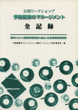 公開ワークショップ 予防医療のマネージメント 全記録