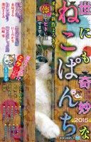 【廉価版】世にも奇妙なねこぱんち 2015 にゃんCOMI