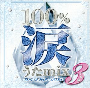 100%涙うたmix 3-BEST OF JPOP COVERS-