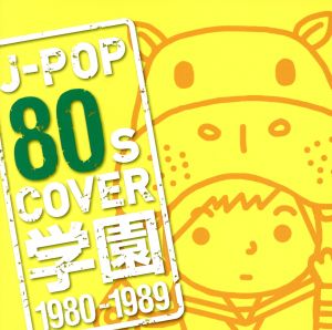 J-POP 80s COVER 学園 1980-1989