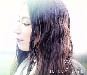 HouKo ChroniCle(初回限定盤)(3CD)(DVD付)