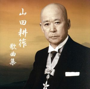 山田耕筰没後50年特別企画「山田耕筰 歌曲集」