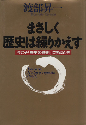 まさしく歴史は繰りかえす 今こそ「歴史の鉄則」に学ぶとき