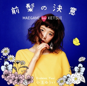 前髪の決意(Type-B)