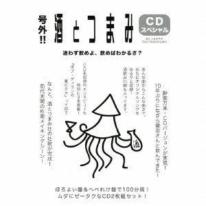 号外!! 酒とつまみCDスペシャル