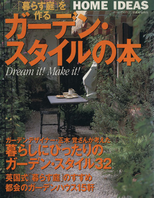 「暮らす庭」を作る ガーデン・スタイルの本 別冊家庭画報