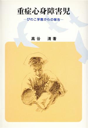 重症心身障害児 びわこ学園からの報告 障害者問題双書