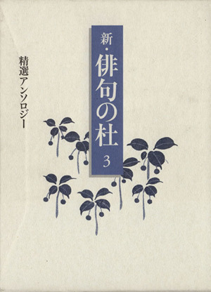 新・俳句の杜(3) 精選アンソロジー