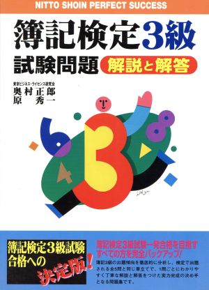 簿記検定3級試験問題 解説と解答