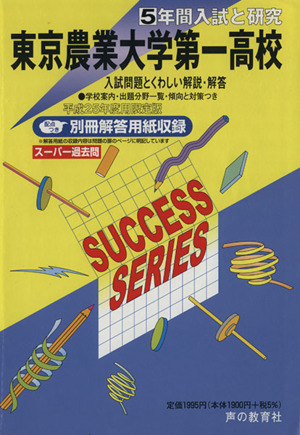 東京農業大学第一高校 限定版(平成25年度用) 5年間入試と研究 スーパー過去問