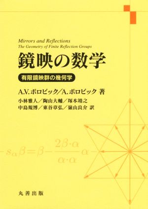 鏡映の数学 有限鏡映群の幾何学