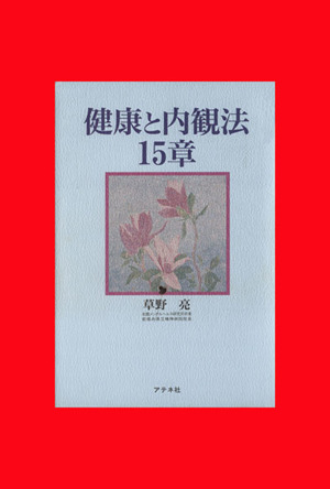 健康と内観法15章