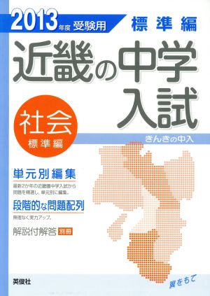 近畿の中学入試問題 標準編 社会 単元別編集(2013年度受験用)