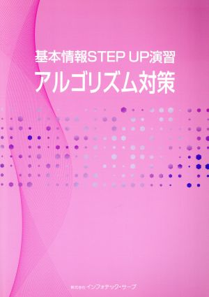 基本情報STEP UP演習 アルゴリズム対策