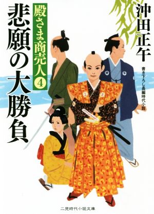 悲願の大勝負 殿さま商売人 4 二見時代小説文庫