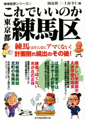 これでいいのか 東京都練馬区 地域批評首都圏シリーズ 1