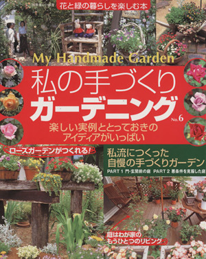 私の手づくりガーデニング(No.6) 別冊美しい部屋