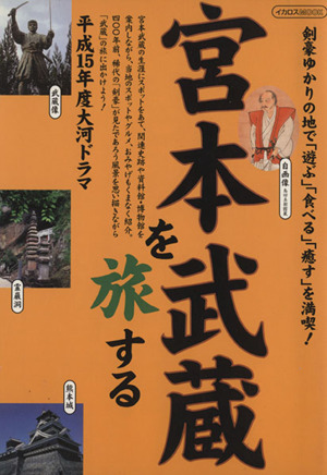 宮本武蔵を旅する 平成15年度大河ドラマ イカロスMOOK