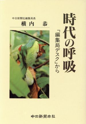 時代の呼吸 「編集局デスク」から